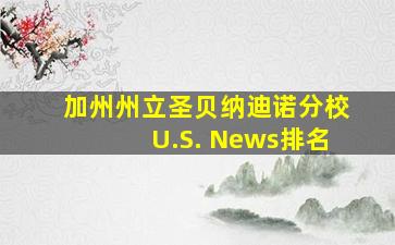 加州州立圣贝纳迪诺分校U.S. News排名